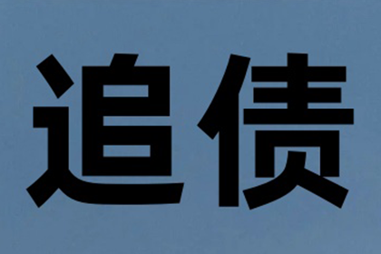 成功为服装店追回60万货款